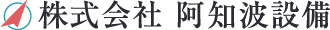株式会社 阿知波設備
