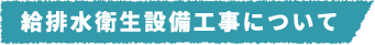 解体工事の仕事について